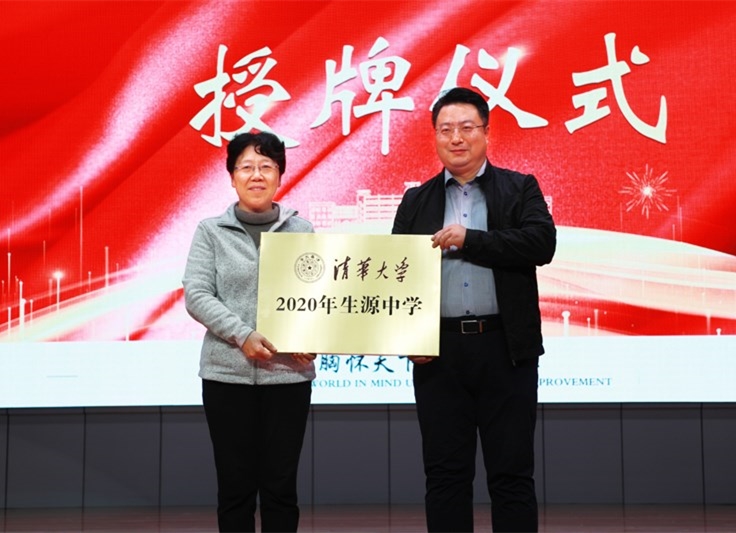 清华大学授予带泛亚电竞网站2020年生源中学称号