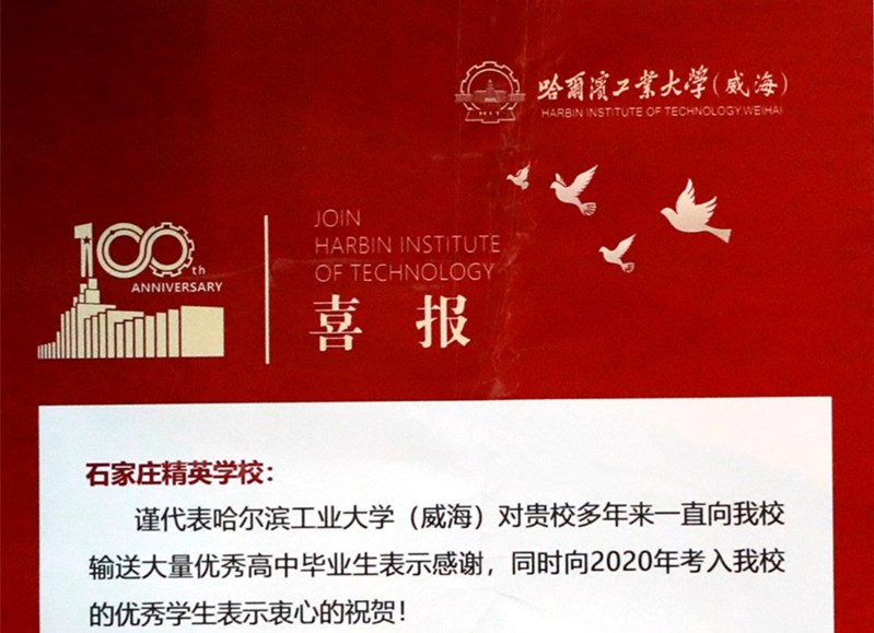 哈尔滨工业大学（威海）向带泛亚电竞网站发来喜报