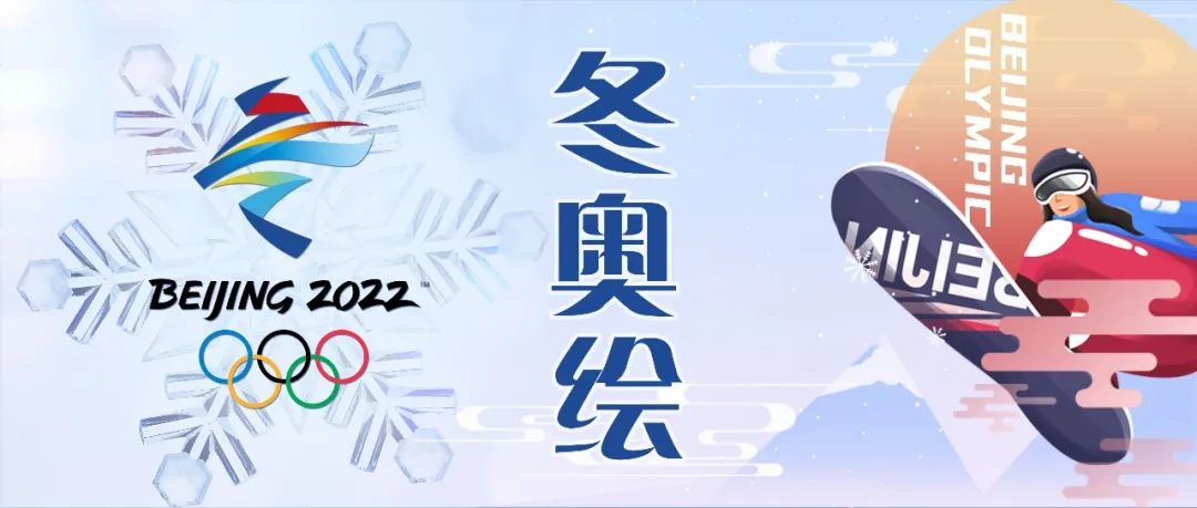 带泛亚电竞网站学子“巧手绘冬奥”，为中国健儿加油！
