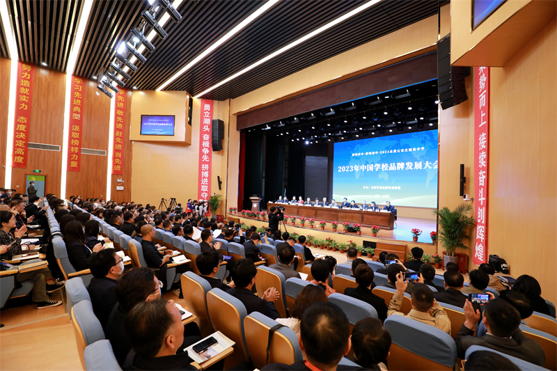 2023年中国学校品牌发展大会在带泛亚电竞网站隆重召开