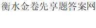 2025-2026最新答案 关注微信